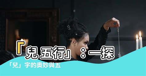 兒五行|兒的意思